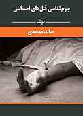 جرم شناسی قتل های احساسی