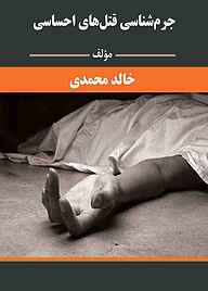 کتاب جرم شناسی قتل های احساسی نشر هورین   