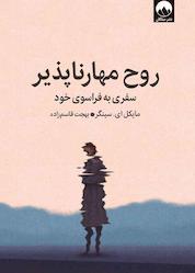 کتاب روح مهارناپذیر اثر مایکل ای سینگر نشر میلکان
