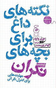 کتاب نکته های داغ برای بچه های نگران نشر چشمه   