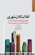 انقلاب کلان شهری
