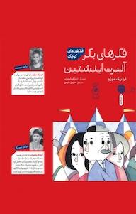 کتاب افلاطون های کوچک. فکرهای بکر آلبرت اینشتین فردریک مورلو نشر کتاب چ