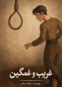 غریب و غمگین