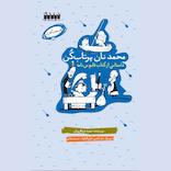 محمد نان پرتاب کن