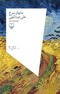 کتاب سایبان سرخ نشر چشمه   