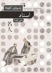 کتاب استاد اثر یاسوناری کاواباتا نشر نو