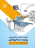 تعمیرات تخصصی و کنترل کیفی یونیت دندانپزشکی