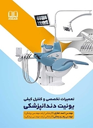 کتاب تعمیرات تخصصی و کنترل کیفی یونیت دندانپزشکی نشر شمشاد   