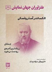 کتاب طنزآوران جهان نمایش جلد 36 اثر الکساندر نیکولایوویچ آستروفسکی نشر گویا