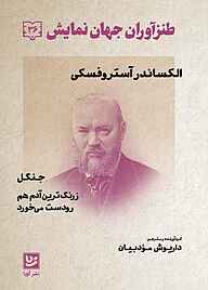 کتاب  زرنگ‌ترین آدم هم رودست می‌خورد، جنگل جلد 36 نشر گویا