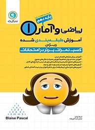 کتاب ریاضی و آمار 1 پایه دهم (ادبیات و علوم انسانی) نشر گل‌واژه   