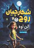 شکارچیان روح