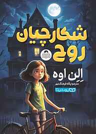 کتاب شکارچیان روح نشر کودک یار   
