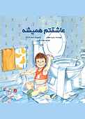 عاشقتم همیشه