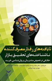 کتاب نایافته های رفتار مصرف کننده ناشناخته های تحقیق بازار اثر فیلیپ گریوز نشر شرکت چاپ و نشر بازرگانی