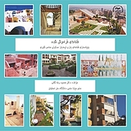 کتاب فضاهای فراموش شده نشر جهاد دانشگاهی واحد اصفهان   