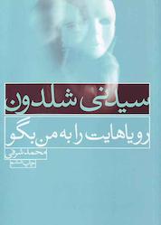 کتاب رویاهایت را به من بگو اثر سیدنی شلدون نشر انتشارات لیوسا