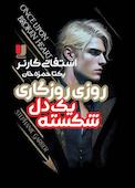 روزی روزگاری یک دل شکسته