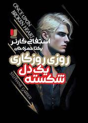کتاب روزی روزگاری یک دل شکسته اثر استفانی گاربر نشر لیلا