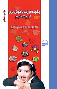 کتاب چگونه فرزند باهوش تری تربیت کنیم؟ نشر انتشارات کویر   