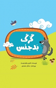 کتاب گرگ بدجنس نشر هورین   