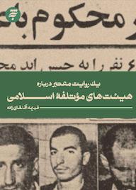 کتاب یک روایت معتبر درباره هیئت های موتلفه اسلامی فهیمه آقاخانی زاده نشر به نشر (آستان قدس رضوی)