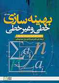 بهینه‌سازی خطی و غیرخطی جلد 1