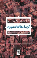 گزیده مطالعات شهری