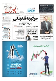 کتاب هفته نامه اطلاعات بورس شماره 456 نشریه اطلاعات بورس -  