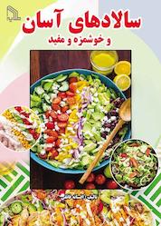 کتاب سالادهای آسان و خوشمزه و مفید اثر افسانه فائقی نشر انتشارات طلایه