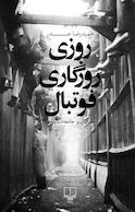 روزی روزگاری فوتبال...