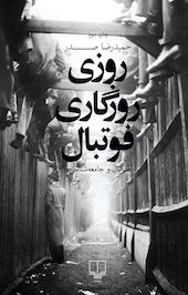 روزی روزگاری فوتبال...