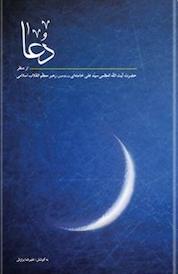کتاب دعا اثر مقام معظم رهبری علی خامنه ای نشر انتشارات انقلاب اسلامی
