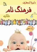 دایره‌ المعارف فرهنگ نام طلایه