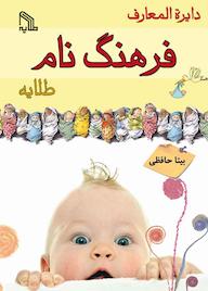 کتاب دایره‌ المعارف فرهنگ نام طلایه بیتا حافظی نشر انتشارات طلایه