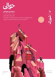 کتاب فصلنامه حوالی شماره 10 اثر گروه نویسندگان حوالی
