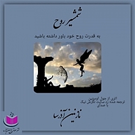 کتاب شمشیر روح نشر آذرسا - نسخه صوتی 
