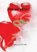 ازدواج و عشق پایدار