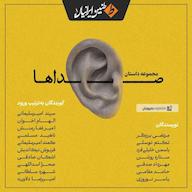 کتاب صوتی صداها اثر مرتضی برزگر