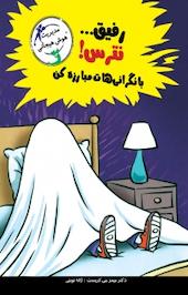 رفیق... نترس، با نگرانی هات مبارزه کن