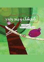 کتاب گنجشک و بند رخت اثر اکرم کشایی نشر شکوفه