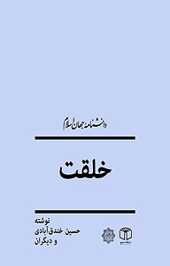 کتاب خلقت نشر انتشارات موسسه فرهنگی هنری کتاب مرجع   