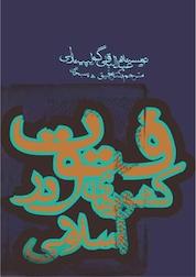 کتاب فتوّت در کشورهای اسلامی و مآخذ آن اثر عبدالباقی گولپینارلی نشر انتشارات روزنه