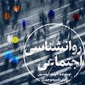 خلاصه کتاب روانشناسی اجتماعی