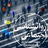 خلاصه کتاب روانشناسی اجتماعی