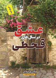 کتاب عشق در سالهای قحطی نگین پوراسلامی نشر ندای الهی