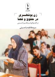 کتاب زن بوشهری در حقوق و قضا اثر سیده فاطمه یاحسینی نشر هامون نو