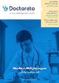 فصلنامه دکترتو ویژه پزشکان شماره 1