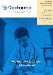 کتاب فصلنامه دکترتو ویژه پزشکان شماره 1 اثر گروه نویسندگان دکترتو