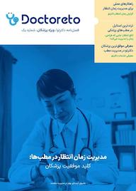 کتاب رایگان فصلنامه دکترتو ویژه پزشکان شماره 1 گروه نویسندگان دکترتو فیدیبو